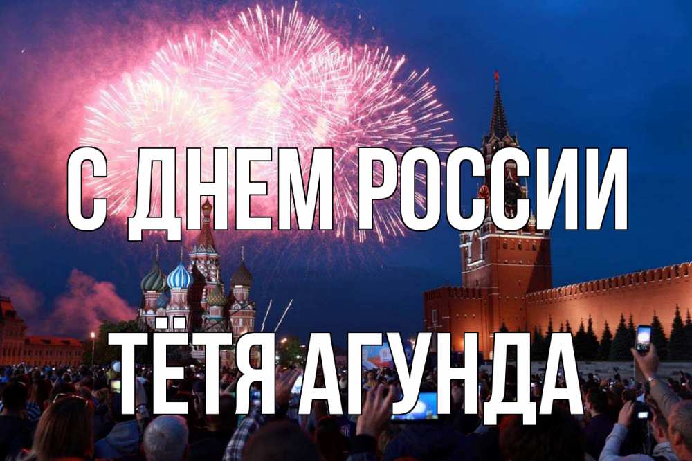 Открытка на каждый день с именем, Тётя-Агунда С днем россии С днем России Прикольная открытка с пожеланием онлайн скачать бесплатно 