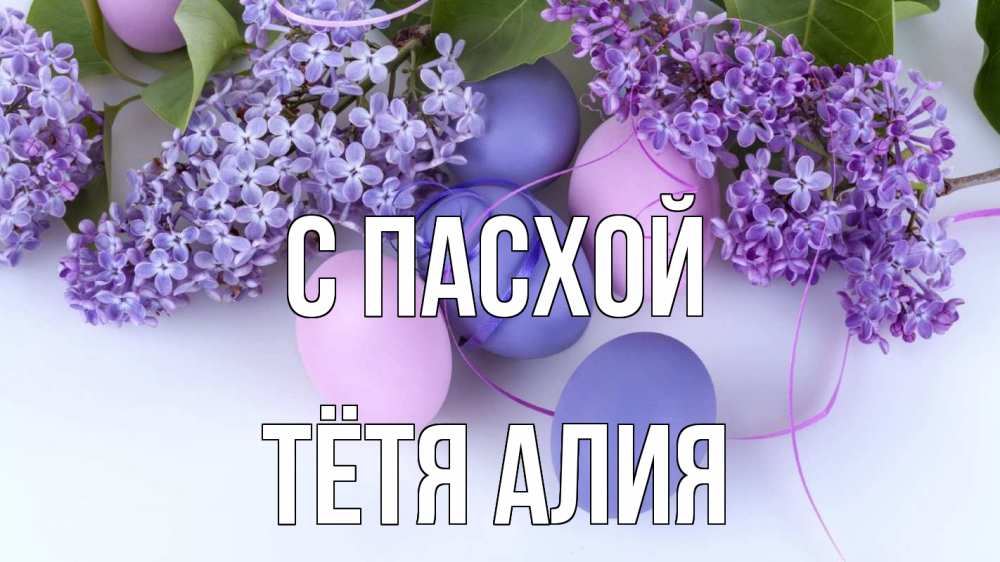 Открытка на каждый день с именем, Тётя-Алия С пасхой пасха Прикольная открытка с пожеланием онлайн скачать бесплатно 