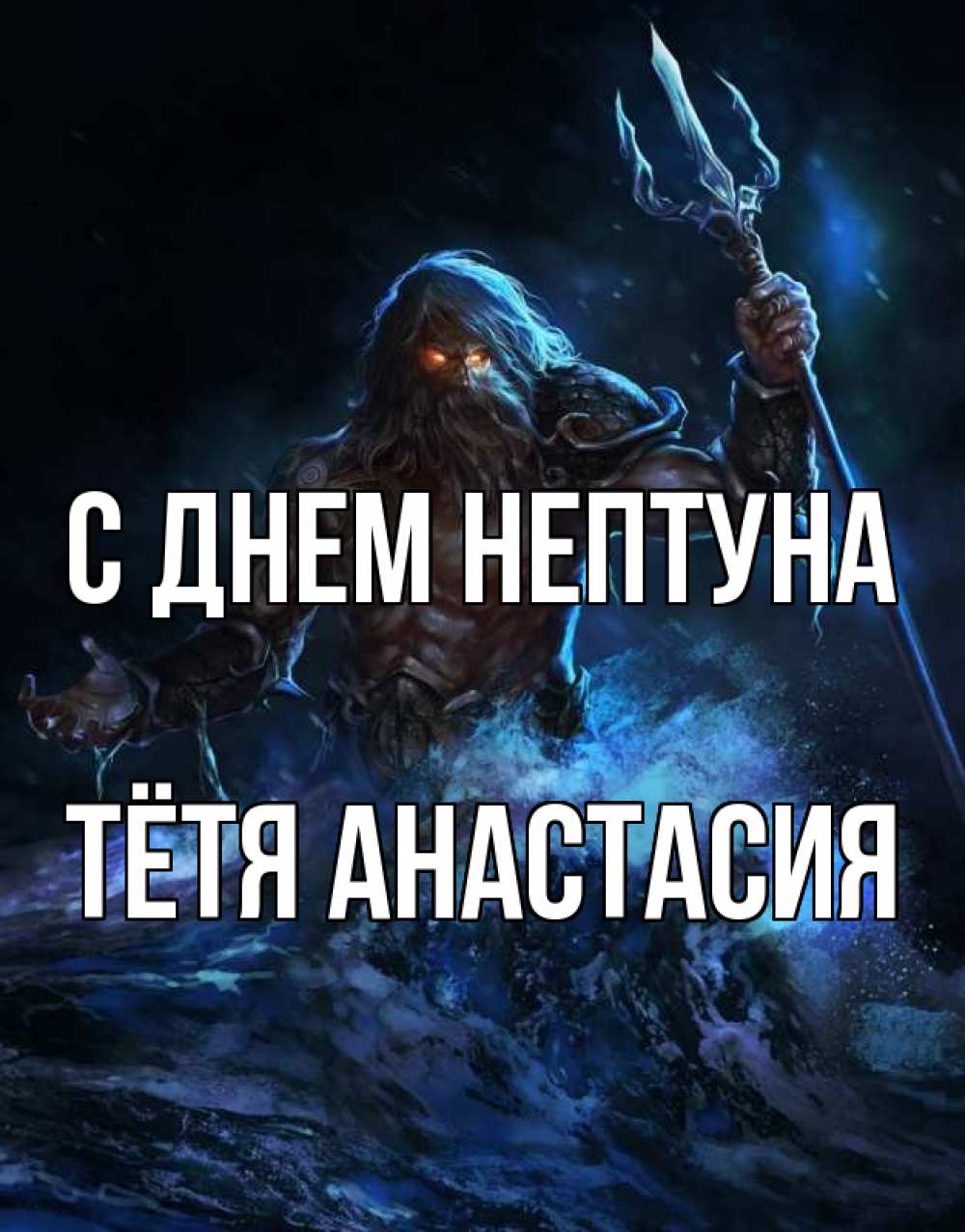 Открытка на каждый день с именем, Тётя-Анастасия С днем нептуна с днем Нептуна Прикольная открытка с пожеланием онлайн скачать бесплатно 