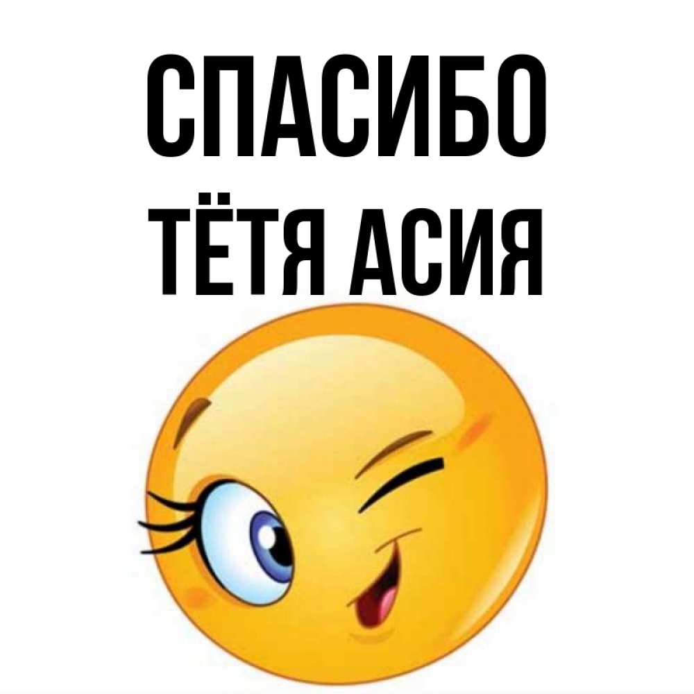 Открытка на каждый день с именем, Тётя-Асия Спасибо открытка с подмигивающим смайлом Прикольная открытка с пожеланием онлайн скачать бесплатно 