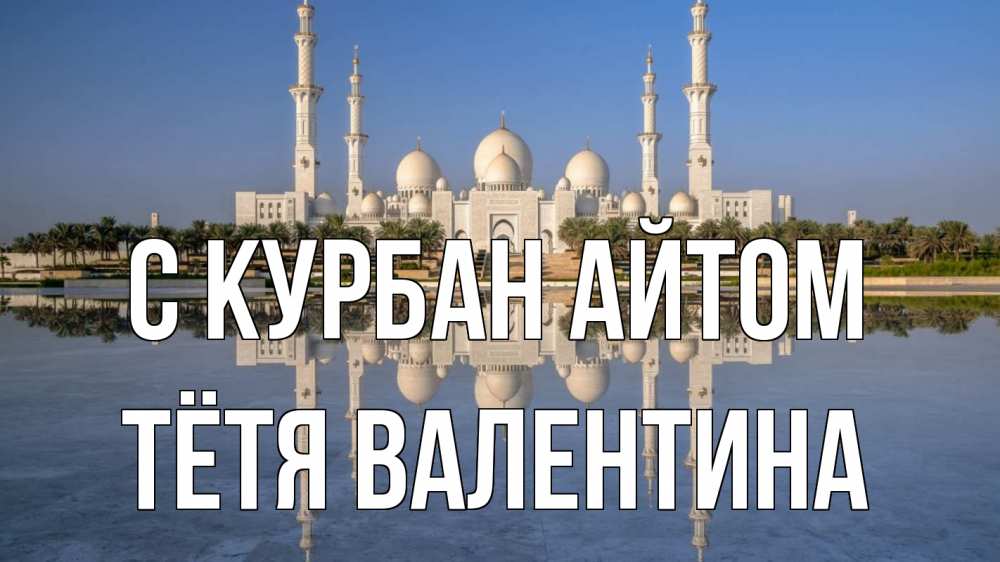 Открытка на каждый день с именем, Тётя-Валентина С курбан айтом мечеть Прикольная открытка с пожеланием онлайн скачать бесплатно 