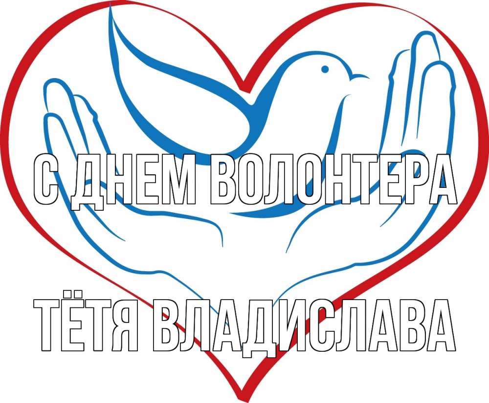 Открытка на каждый день с именем, Тётя-Владислава С днем волонтера с днем волонтера Прикольная открытка с пожеланием онлайн скачать бесплатно 