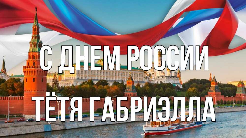 Открытка на каждый день с именем, Тётя-Габриэлла С днем россии С днем России Прикольная открытка с пожеланием онлайн скачать бесплатно 