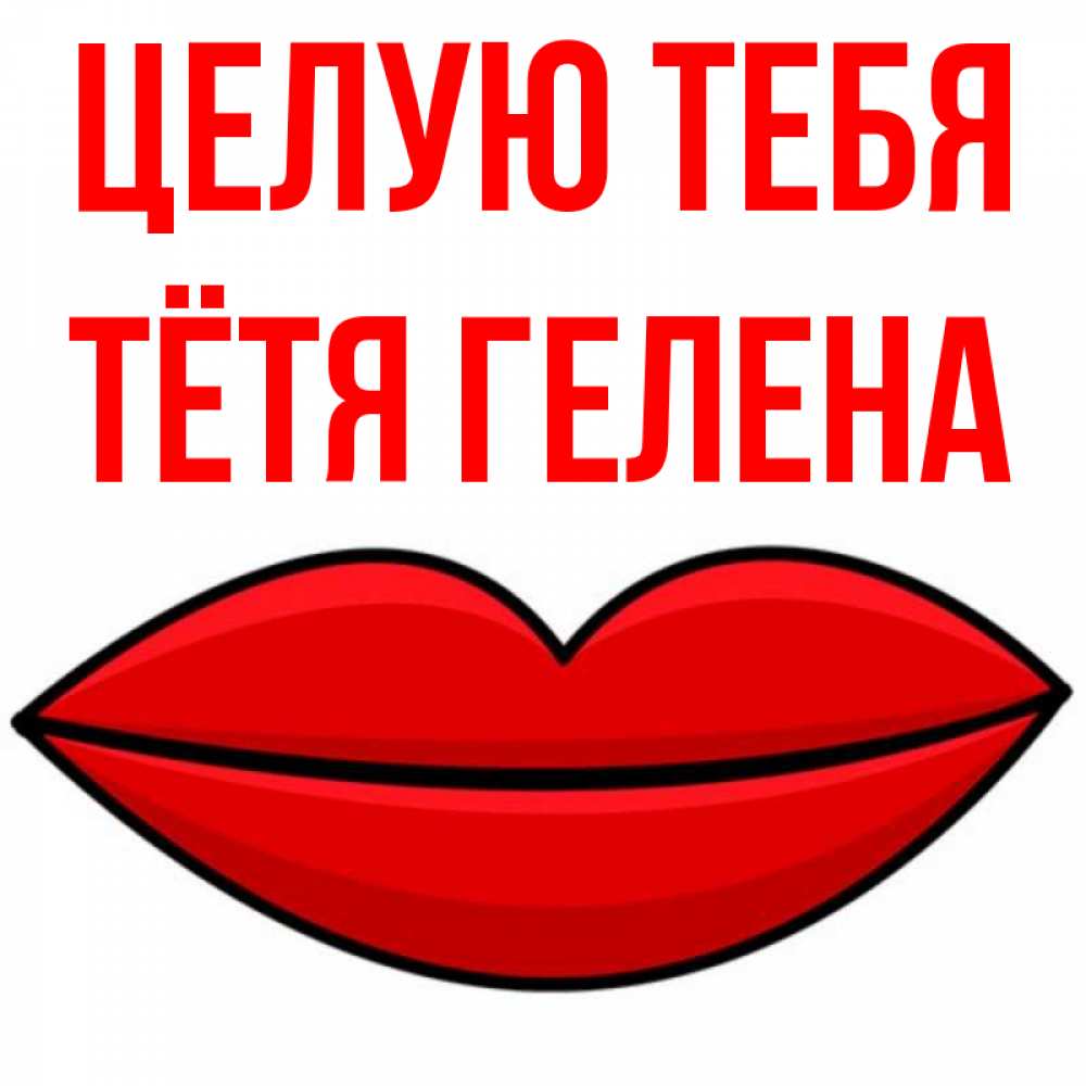Открытка на каждый день с именем, Тётя-Гелена Целую тебя губы векторные Прикольная открытка с пожеланием онлайн скачать бесплатно 