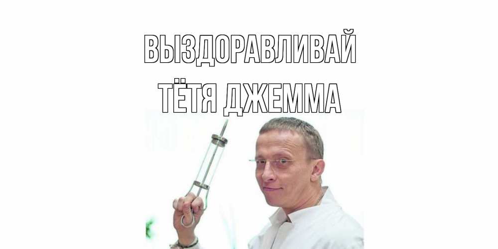 Открытка на каждый день с именем, Тётя-Джемма Выздоравливай пожелания не болейте Прикольная открытка с пожеланием онлайн скачать бесплатно 