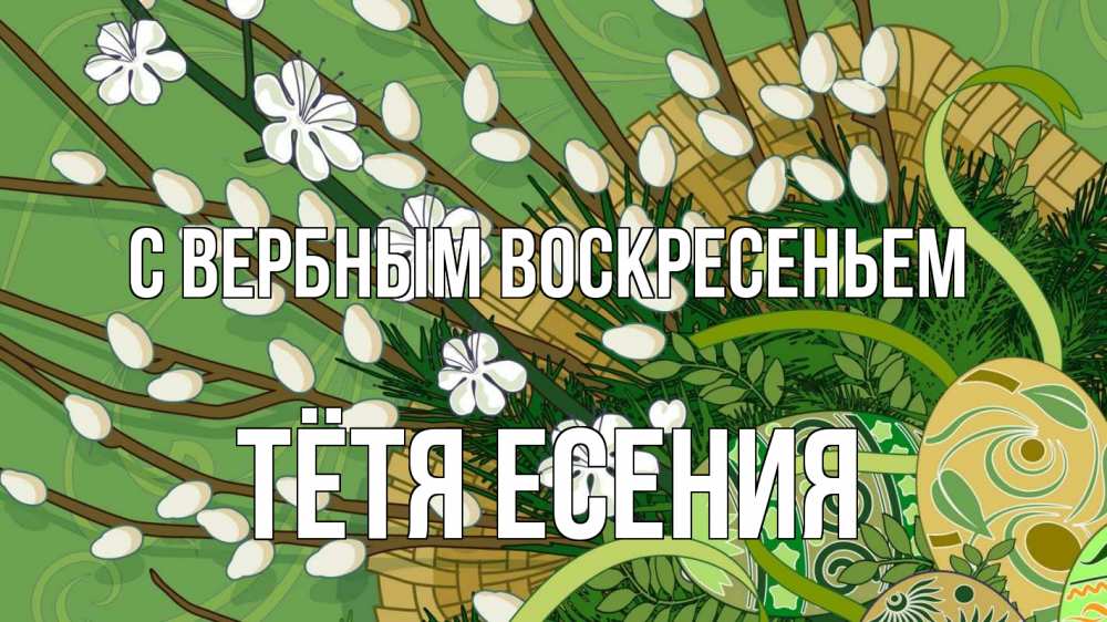 Открытка на каждый день с именем, Тётя-Есения С вербным воскресеньем верба Прикольная открытка с пожеланием онлайн скачать бесплатно 
