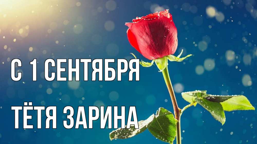 Открытка на каждый день с именем, Тётя-Зарина С 1 сентября с днем знаний Прикольная открытка с пожеланием онлайн скачать бесплатно 