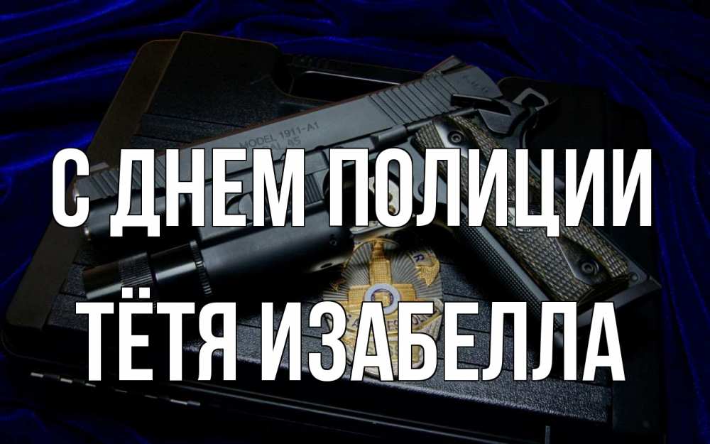 Открытка на каждый день с именем, Тётя-Изабелла С днем полиции пистолет Прикольная открытка с пожеланием онлайн скачать бесплатно 