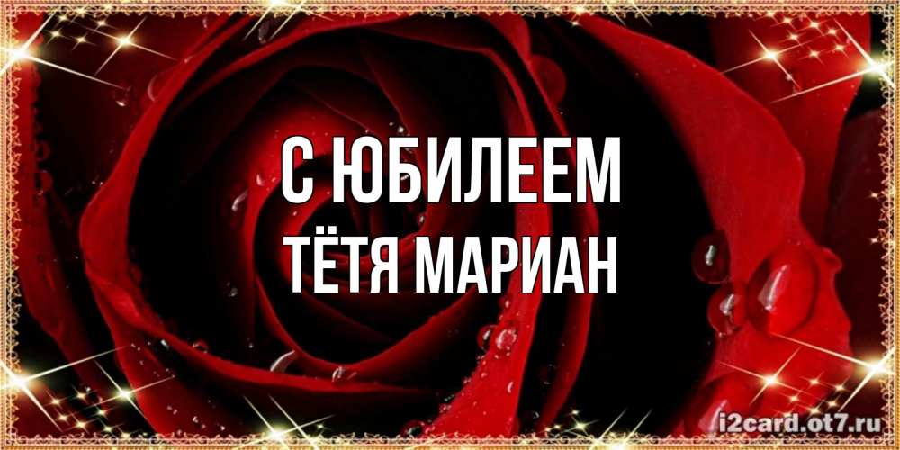 Открытка на каждый день с именем, Тётя-Мариан С юбилеем цветок в росе на день рождения Прикольная открытка с пожеланием онлайн скачать бесплатно 