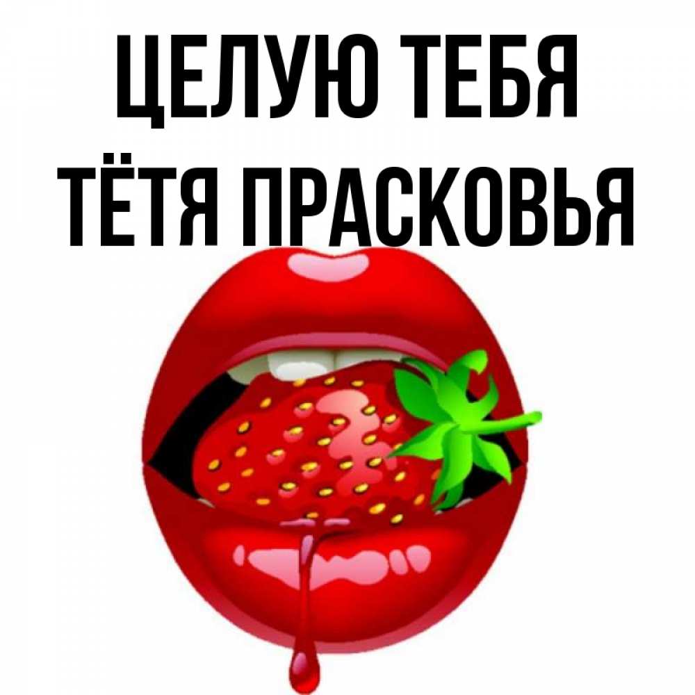 Открытка на каждый день с именем, Тётя-Прасковья Целую тебя открытки с поцелуями Прикольная открытка с пожеланием онлайн скачать бесплатно 