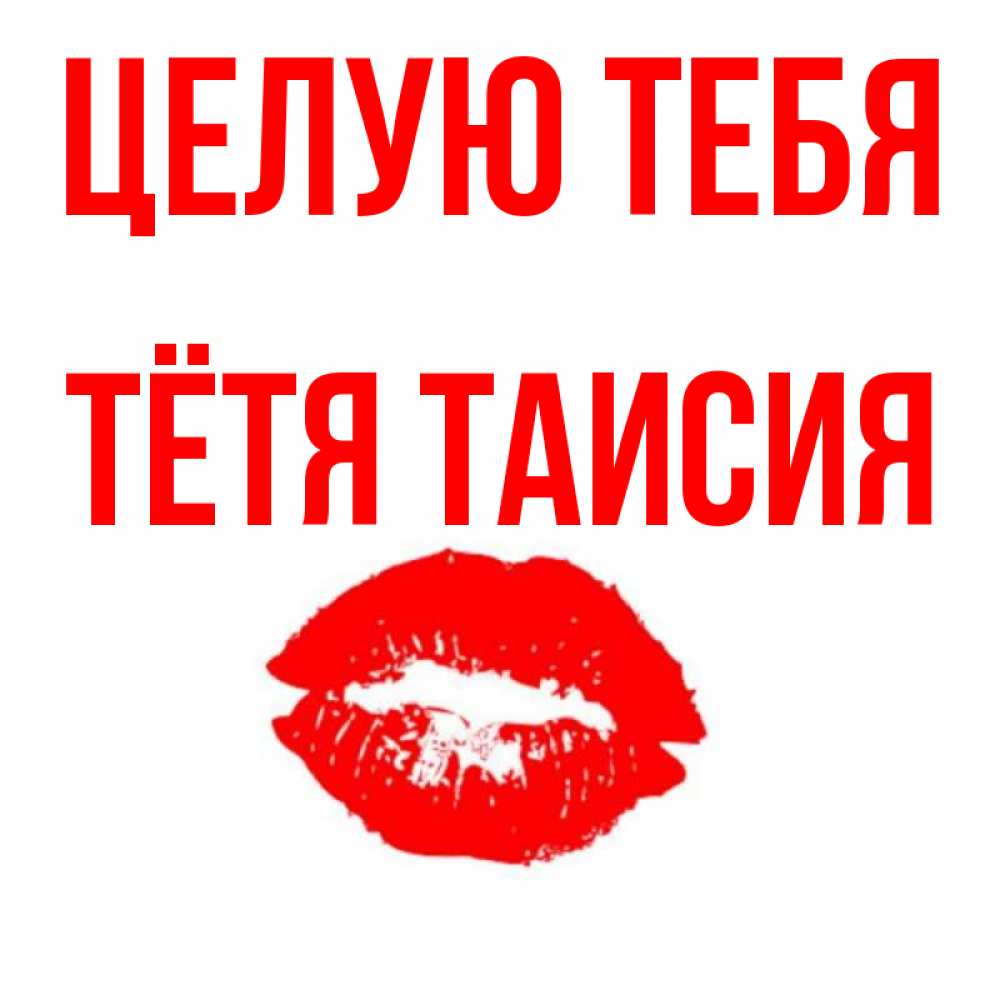 Открытка на каждый день с именем, Тётя-Таисия Целую тебя помада и губы Прикольная открытка с пожеланием онлайн скачать бесплатно 