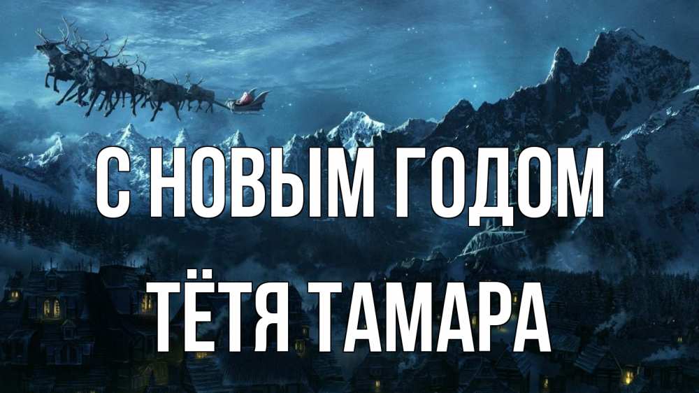 Открытка на каждый день с именем, Тётя-Тамара С новым годом дед мороз олени Прикольная открытка с пожеланием онлайн скачать бесплатно 