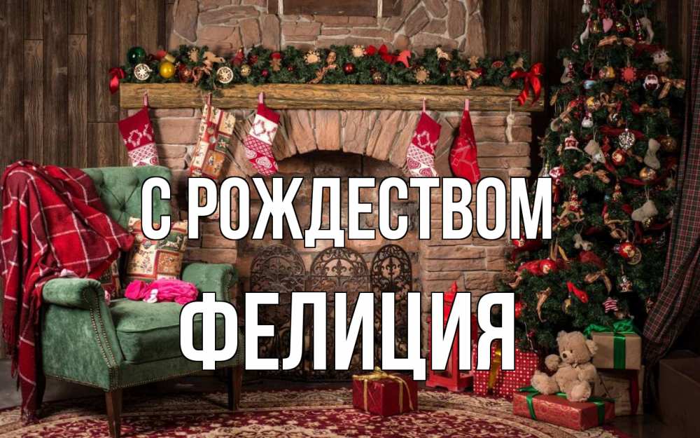Открытка на каждый день с именем, Фелиция С рождеством рождество, камин, ель Прикольная открытка с пожеланием онлайн скачать бесплатно 