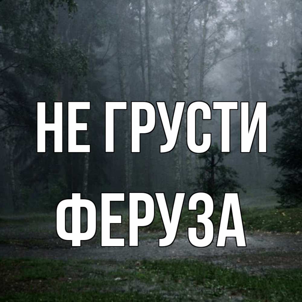 Открытка на каждый день с именем, Феруза Не грусти осень Прикольная открытка с пожеланием онлайн скачать бесплатно 