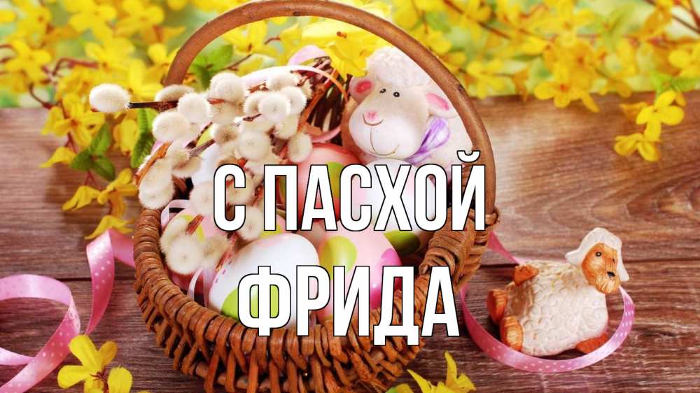 Открытка на каждый день с именем, Фрида С пасхой пасха Прикольная открытка с пожеланием онлайн скачать бесплатно 