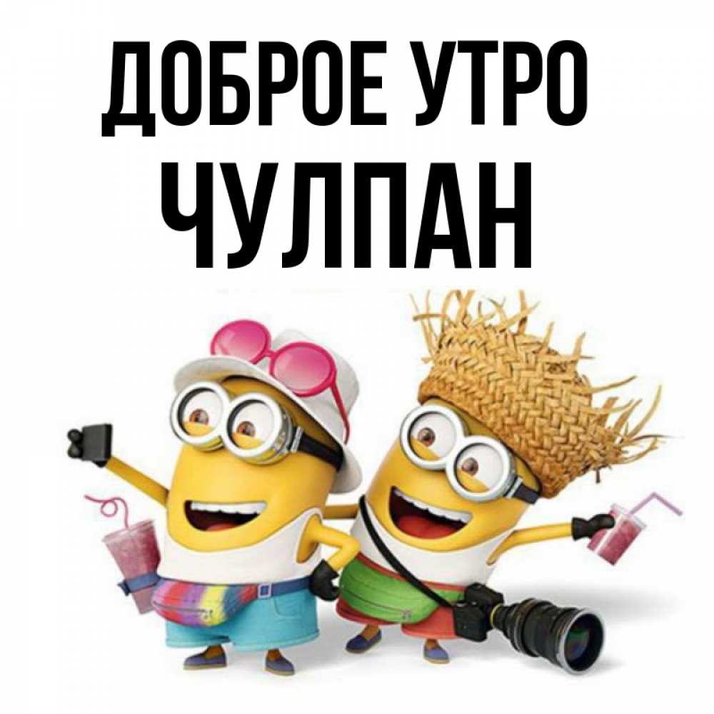Открытка на каждый день с именем, Чулпан Доброе утро карнавал Прикольная открытка с пожеланием онлайн скачать бесплатно 