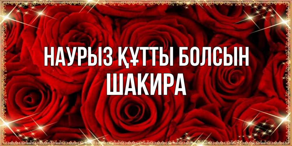 Открытка на каждый день с именем, Шакира Наурыз құтты болсын открытка для любимой Прикольная открытка с пожеланием онлайн скачать бесплатно 