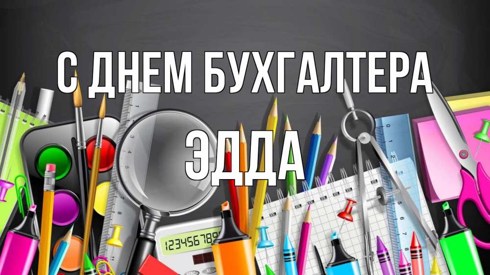 Открытка на каждый день с именем, Эдда С днем бухгалтера с днем бухгалтера Прикольная открытка с пожеланием онлайн скачать бесплатно 