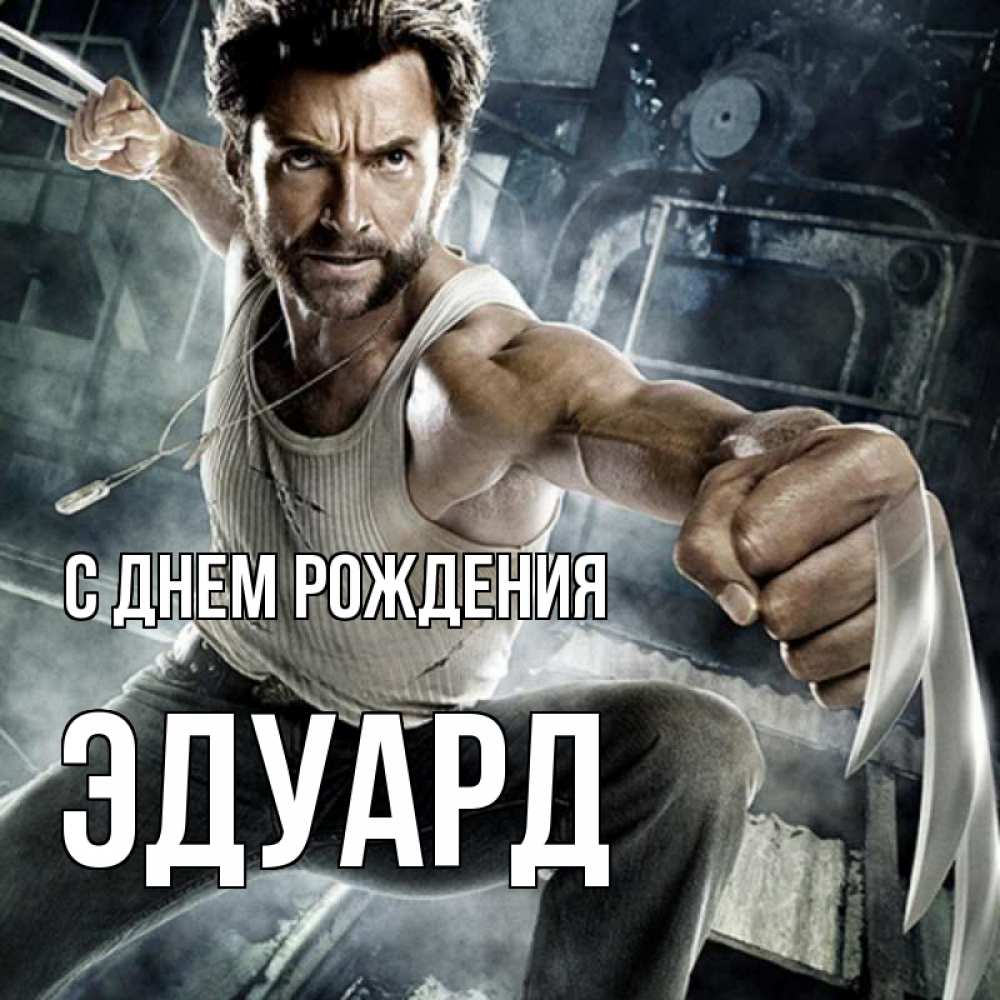 Открытка на каждый день с именем, Эдуард С днем рождения супергерой в ярости Прикольная открытка с пожеланием онлайн скачать бесплатно 