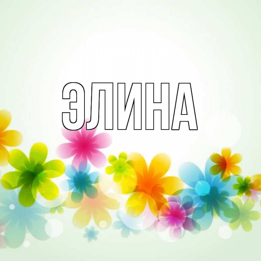 Открытка на каждый день с именем, Элина Главная цветы Прикольная открытка с пожеланием онлайн скачать бесплатно 