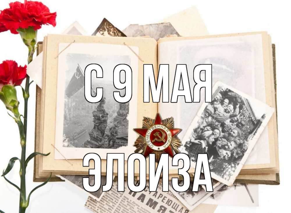 Открытка на каждый день с именем, Элоиза С 9 мая 9 мая Прикольная открытка с пожеланием онлайн скачать бесплатно 
