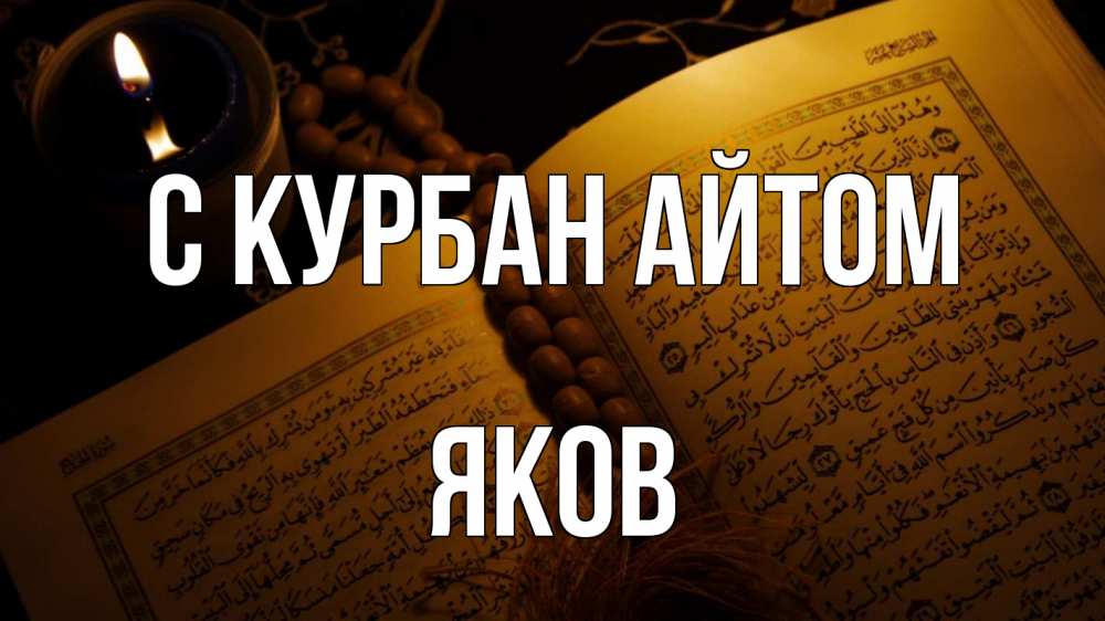 Открытка на каждый день с именем, Яков С курбан айтом каран Прикольная открытка с пожеланием онлайн скачать бесплатно 