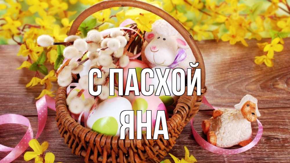 Открытка на каждый день с именем, Яна С пасхой пасха Прикольная открытка с пожеланием онлайн скачать бесплатно 