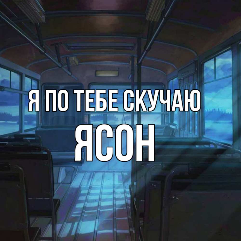 Открытка на каждый день с именем, Ясон Я по тебе скучаю тоска Прикольная открытка с пожеланием онлайн скачать бесплатно 