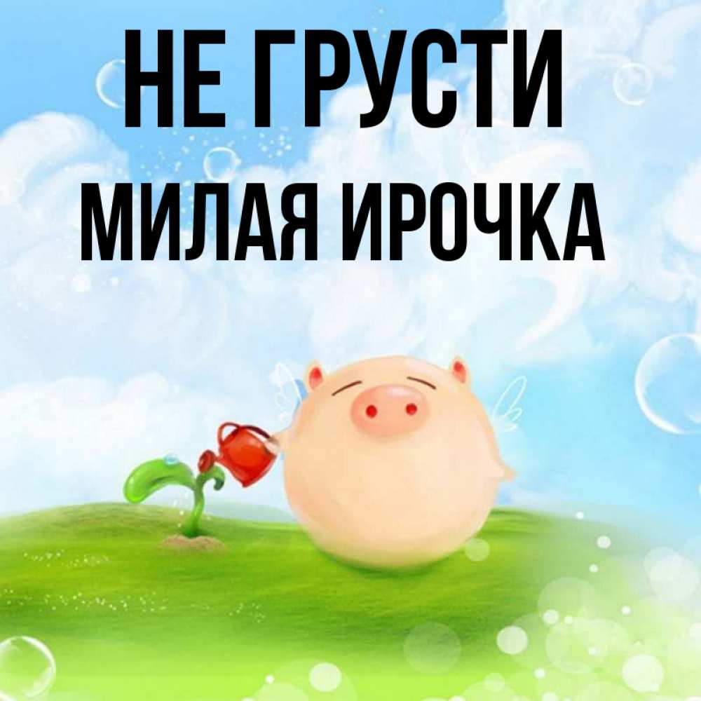 Не грусти милая картинка