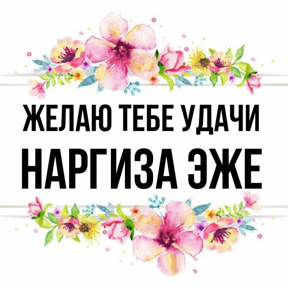 С днем рождения наргиза картинки
