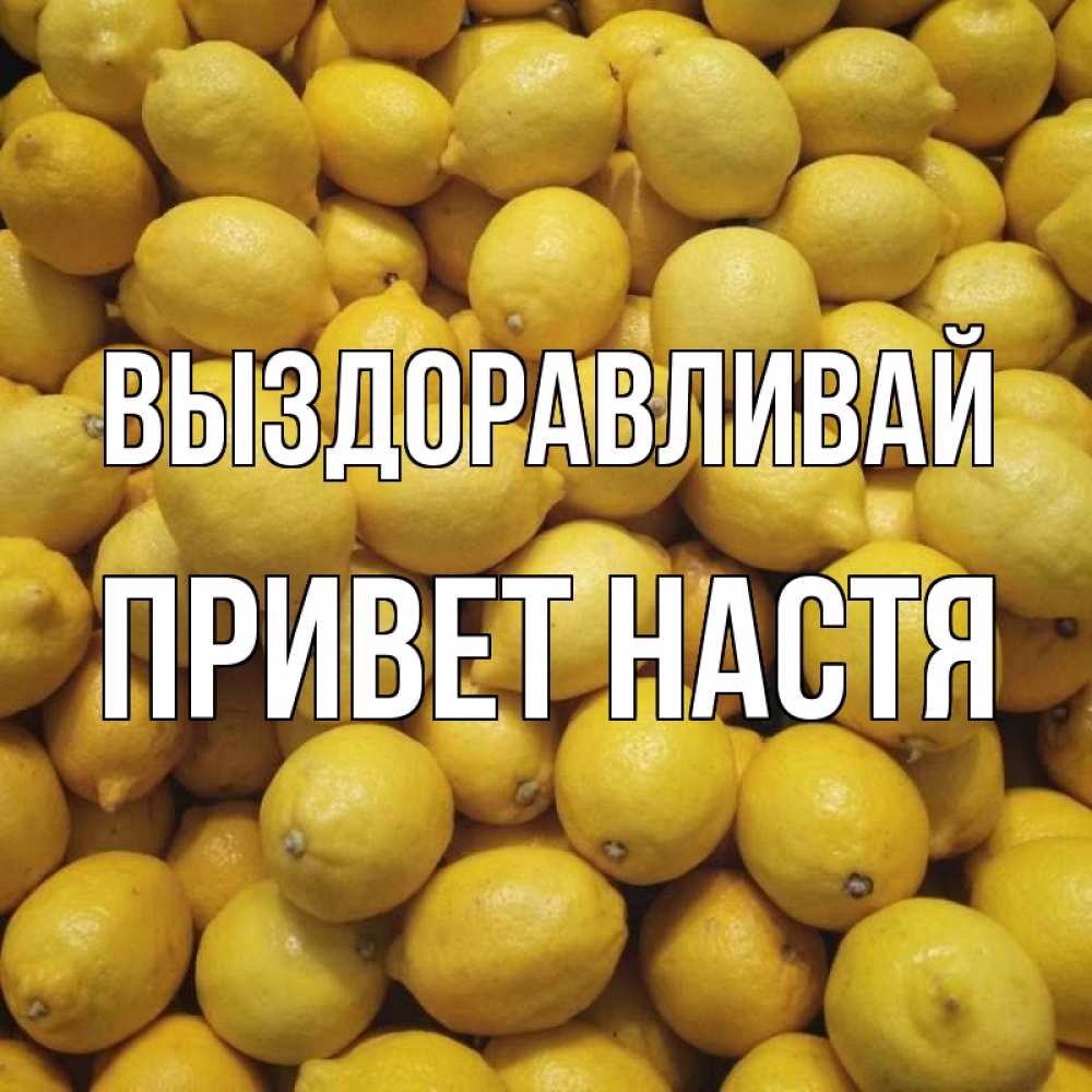 Настя выздоравливай картинки