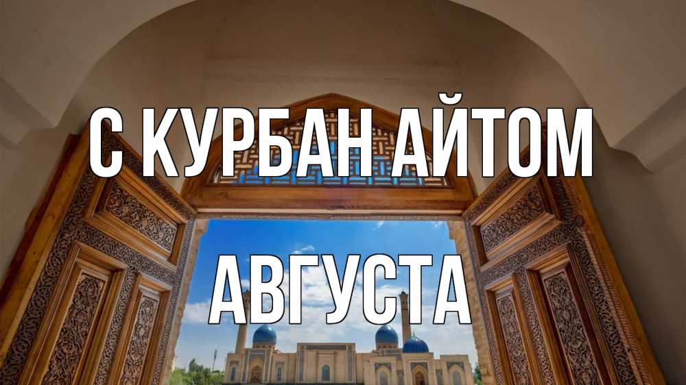 Открытка на каждый день с именем, Августа С курбан айтом мечеть Прикольная открытка с пожеланием онлайн скачать бесплатно 