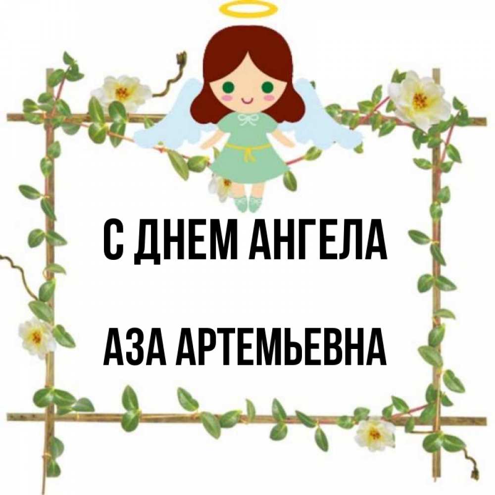 День Ангела Аси