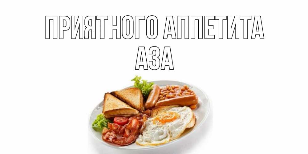 Открытка на каждый день с именем, Аза Приятного аппетита завтрак Прикольная открытка с пожеланием онлайн скачать бесплатно 