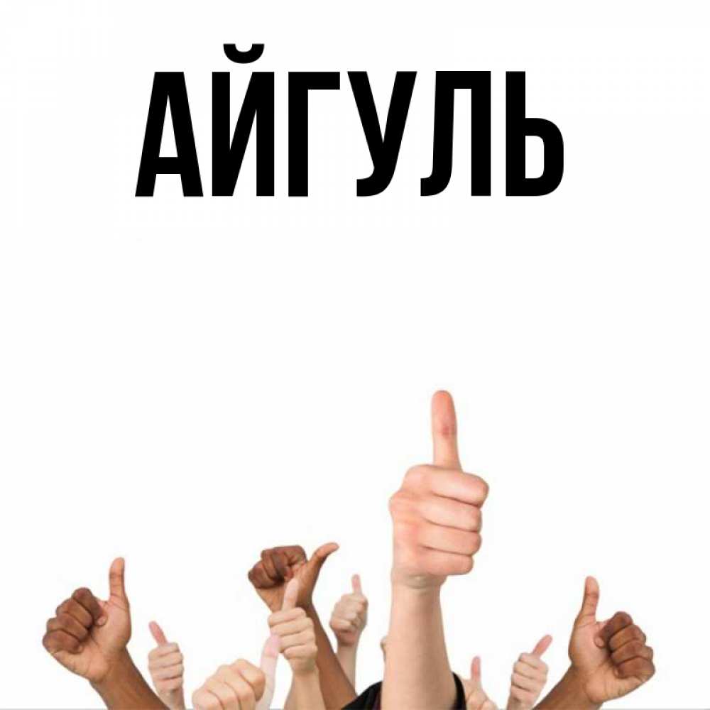 Открытка на каждый день с именем, Айгуль Главная молодцом Прикольная открытка с пожеланием онлайн скачать бесплатно 