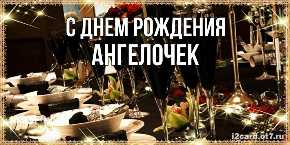 Открытка на каждый день с именем, Ангелочек С днем рождения пожелания на день рождения с столом полным еды Прикольная открытка с пожеланием онлайн скачать бесплатно 