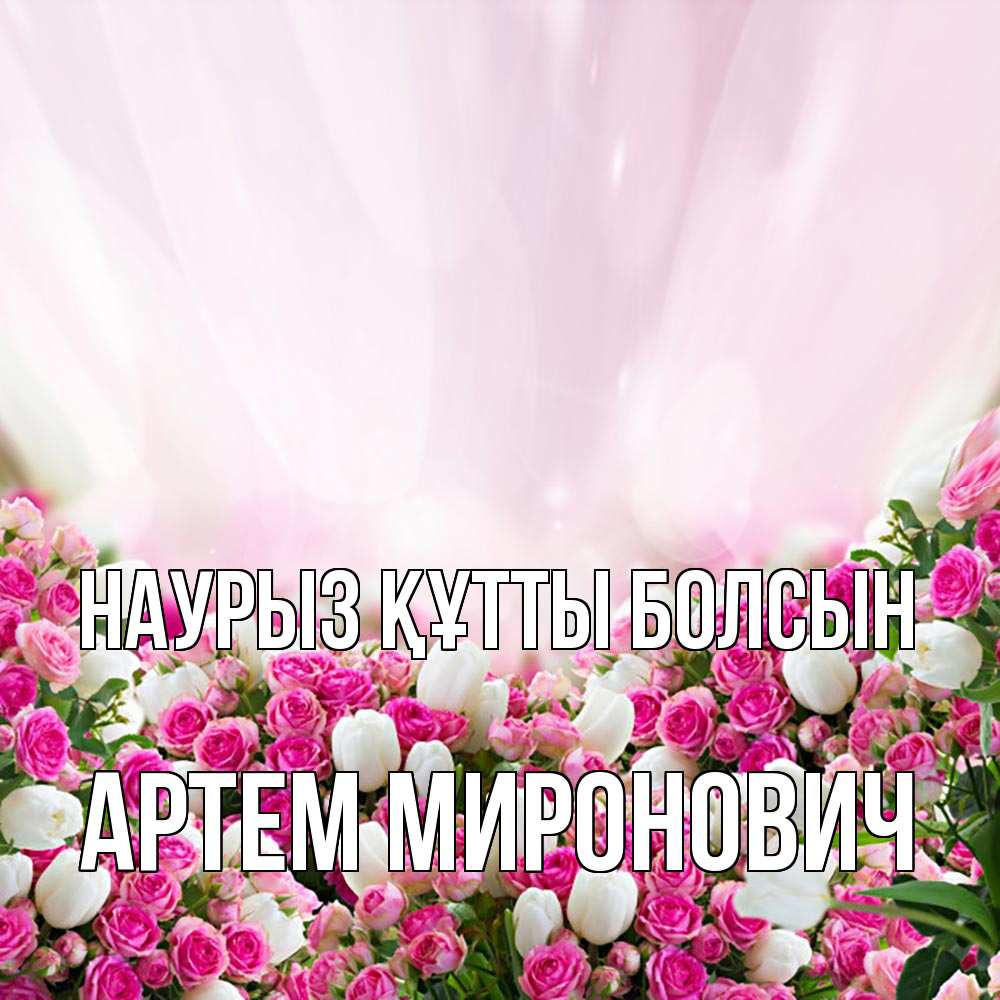 Открытка на каждый день с именем, Артем-Миронович Наурыз құтты болсын под снегом Прикольная открытка с пожеланием онлайн скачать бесплатно 
