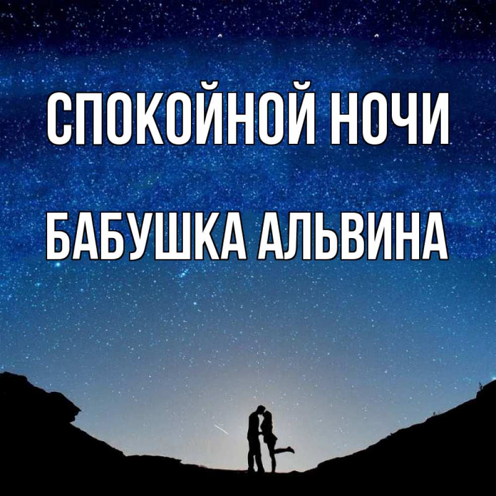 Открытка на каждый день с именем, Бабушка-Альвина Спокойной ночи звездное небо и люди Прикольная открытка с пожеланием онлайн скачать бесплатно 