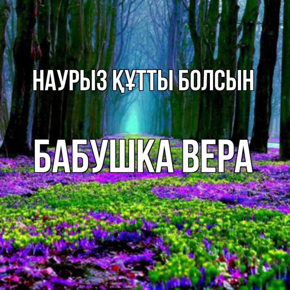 Открытка на каждый день с именем, Бабушка-Вера Наурыз құтты болсын фиолетовые цветы в лесу 1 Прикольная открытка с пожеланием онлайн скачать бесплатно 