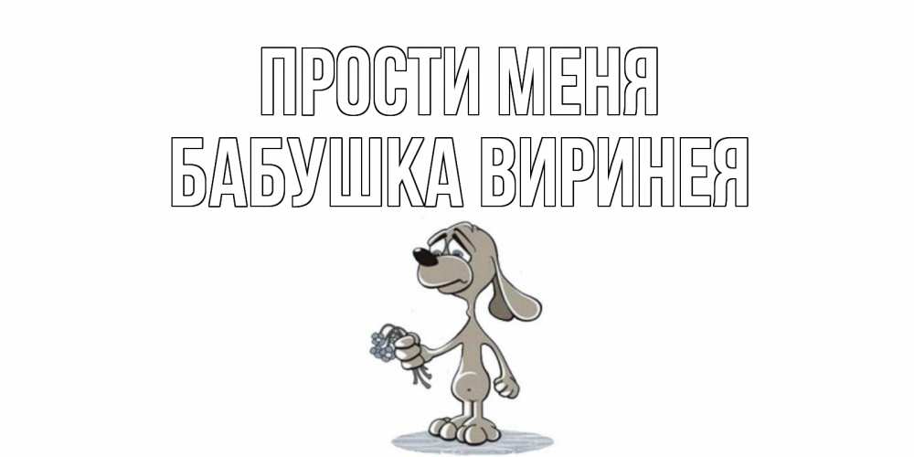 Открытка на каждый день с именем, Бабушка-Виринея Прости меня открытка прости меня серый пес Прикольная открытка с пожеланием онлайн скачать бесплатно 