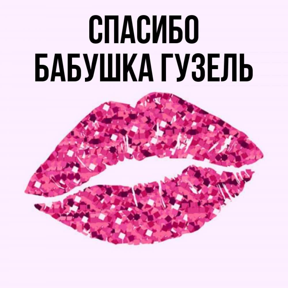 Открытка на каждый день с именем, Бабушка-Гузель Спасибо благодарю губы с блестками Прикольная открытка с пожеланием онлайн скачать бесплатно 