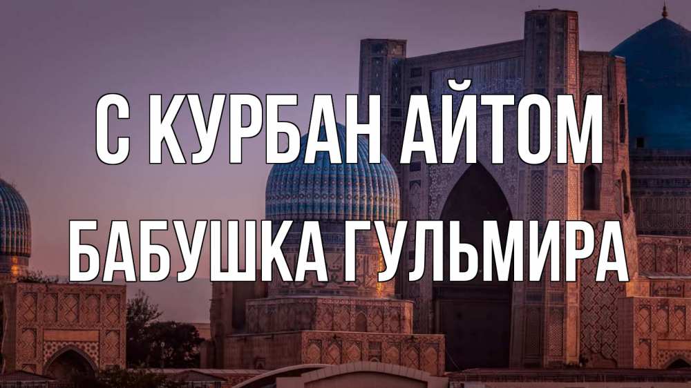 Открытка на каждый день с именем, Бабушка-Гульмира С курбан айтом мечеть Прикольная открытка с пожеланием онлайн скачать бесплатно 
