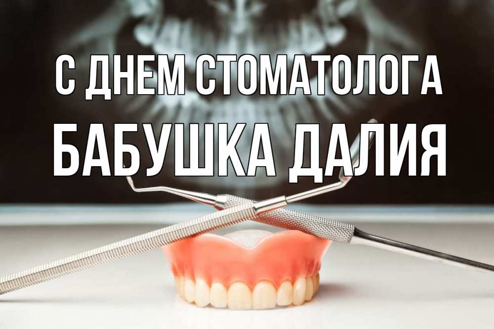 Открытка на каждый день с именем, Бабушка-Далия С днем стоматолога с днем стоматолога Прикольная открытка с пожеланием онлайн скачать бесплатно 