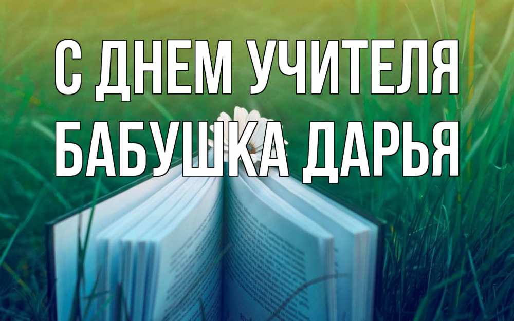 Открытка на каждый день с именем, Бабушка-Дарья С днем учителя с днем учителя Прикольная открытка с пожеланием онлайн скачать бесплатно 