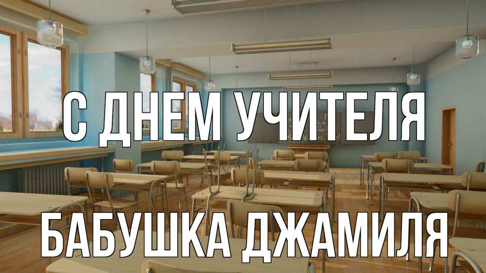 Открытка на каждый день с именем, Бабушка-Джамиля С днем учителя с днем учителя Прикольная открытка с пожеланием онлайн скачать бесплатно 