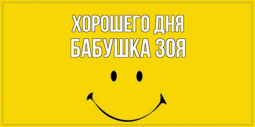 Открытка на каждый день с именем, Бабушка-Зоя Хорошего дня улыбка Прикольная открытка с пожеланием онлайн скачать бесплатно 