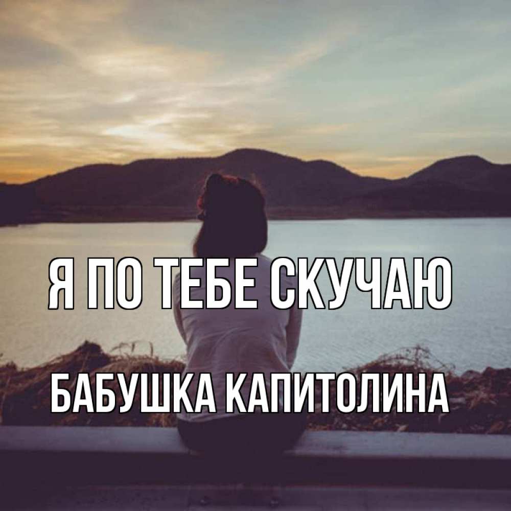 Открытка на каждый день с именем, Бабушка-Капитолина Я по тебе скучаю я уже соскучилась Прикольная открытка с пожеланием онлайн скачать бесплатно 