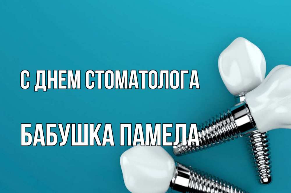 Открытка на каждый день с именем, Бабушка-Памела С днем стоматолога с днем стоматолога Прикольная открытка с пожеланием онлайн скачать бесплатно 