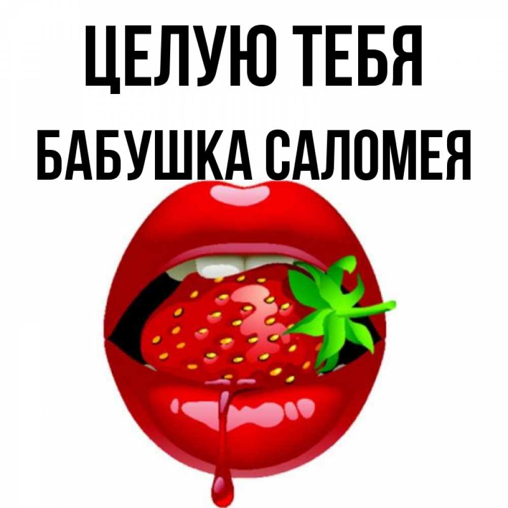 Открытка на каждый день с именем, Бабушка-Саломея Целую тебя открытки с поцелуями Прикольная открытка с пожеланием онлайн скачать бесплатно 