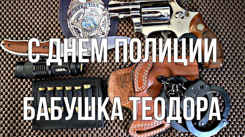 Открытка на каждый день с именем, Бабушка-Теодора С днем полиции оружие Прикольная открытка с пожеланием онлайн скачать бесплатно 